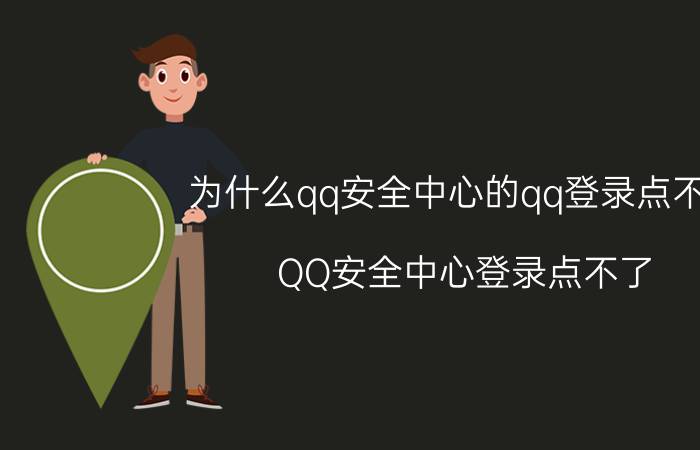 为什么qq安全中心的qq登录点不了 QQ安全中心登录点不了